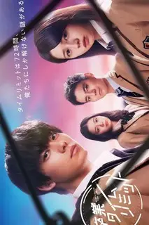 Три дня до выпускного