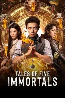 Легенда о Пяти Бессмертных