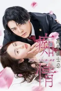 Слепая страсть адвоката в черном