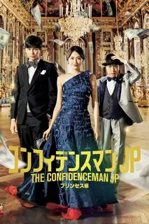 Аферисты по-японски: Принцесса | Аферисты по-японски: Фильм 2