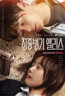 Алиса, абсолютное оружие | Абсолютное оружие Элис