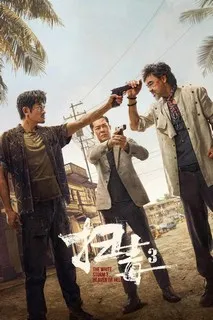 Белый шторм 3: Рай или ад