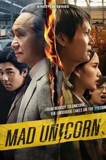 Безумный единорог | Бешеный единорог