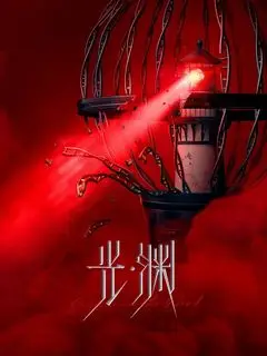 Безмолвное чтение | Освещая тьму | Бездна | Правосудие во тьме