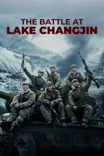 Битва на озере | Битва при Чосинском водохранилище