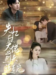 После амнезии бывший муж балует меня