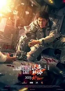 Блуждающая Земля 2