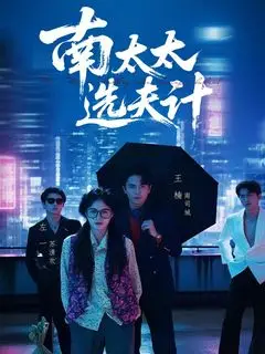 Выбор мужа госпожи Нань | Брачная игра госпожи