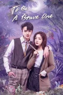 Будь смелой | Будь смелым