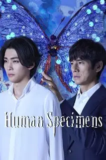 Человеческие образцы | Человеческие экспонаты