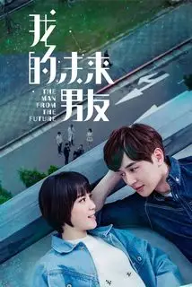 Человек из будущего