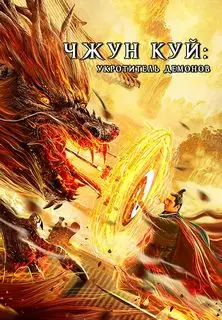 Чжун Куй: Укротитель демонов