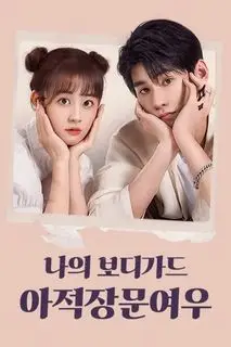 Моя девушка знает кунг-фу | Моя боевая девушка