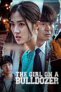 Девушка на бульдозере