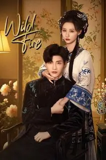 Дикий огонь | Дикое пламя