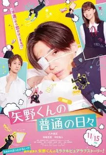 Обыкновенные дни Яно-куна