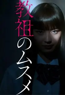 Дочь лидера культа