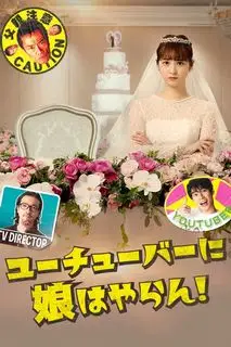 У меня нет дочери на ютубе! | Не позволю дочери стать ютубером