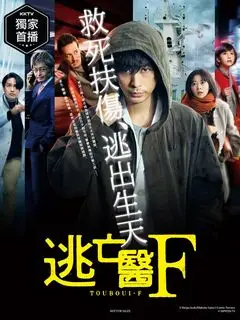 Доктор-беглец | Беглый доктор Ф