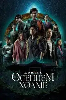 Дом на осеннем холме | Ненек Бонгкок Тига