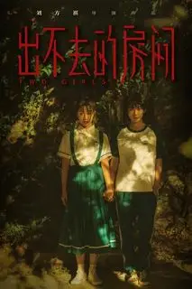 Дом без выхода | Две девушки