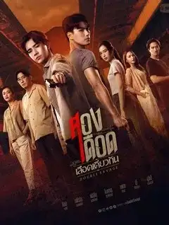 Двойная дикость | Двойная ярость одной крови