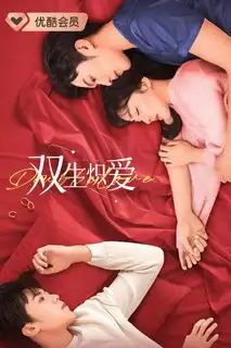 Двойная страсть | Пламя двойной любви | Любовь близнецов