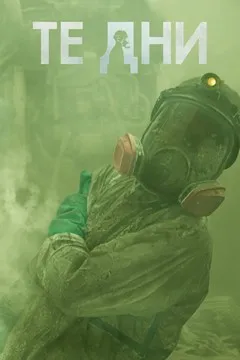 Дни | В те дни