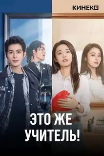 Это же учитель! | Блестящий класс
