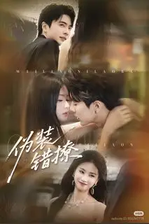 Фальшивый флирт