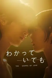 Я знаю, но... Проявления любви | Тем не менее: Формы любви | Так или иначе: Формы любви