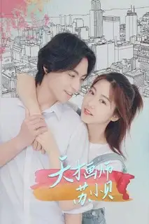 Гений комиксов | Гениальная художница Су Сяо Бэй