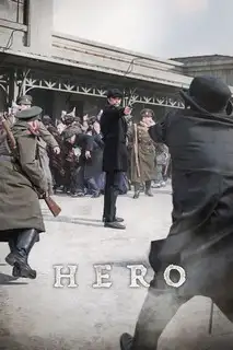 Герой