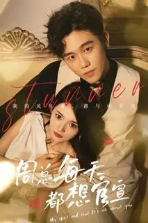 Мой босс - герой скандалов