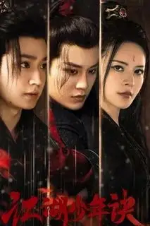 Герои Цзянху ведут расследование | Юные герои Цзянху ведут расследование