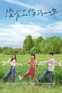 Год без работы