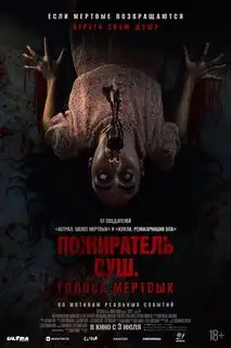 Сороп | Пожиратель душ. Голоса мертвых