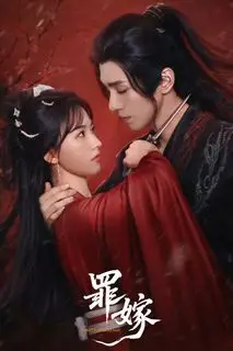 Греховный брак