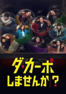 Хочешь сыграть с начала? | Почему бы не сыграть еще раз?