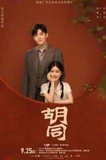 Хутун | Аллея | Ху Тон