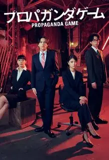 Игра в Пропаганду | Пропагандистская игра