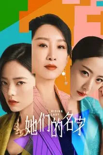 Их имена | Дамы на подъеме