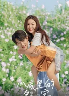 Имя в моем сердце