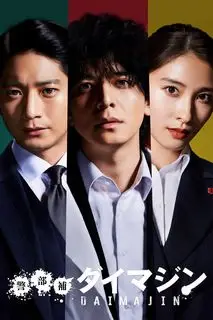 Помощник инспектора Даймадзин | Лейтенант Даймадзин