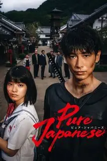 Чистый японец | Истинный японец