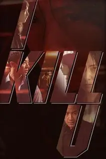 Я убью тебя