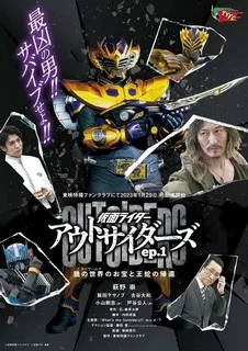 Камен Райдер Аутсайдеры | Камен Райдер Оутсайдерс