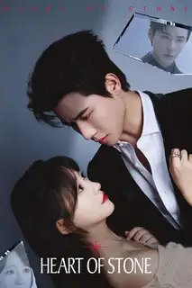 Каменное сердце (китайская версия)