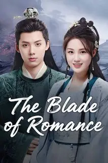 Клинок любви