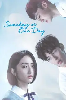 Когда-нибудь или однажды